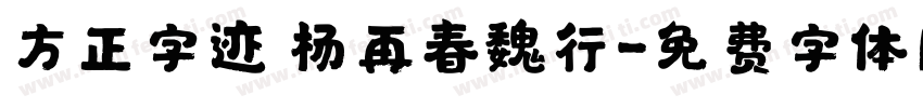 方正字迹 杨再春魏行字体转换